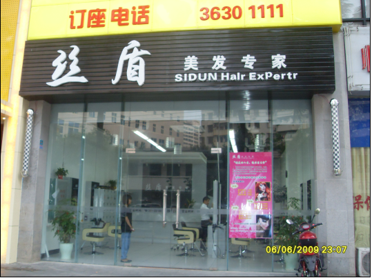 ?？谑虚L怡路絲盾發(fā)廊