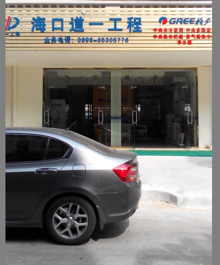 海口下洋路道一公司體驗(yàn)店
