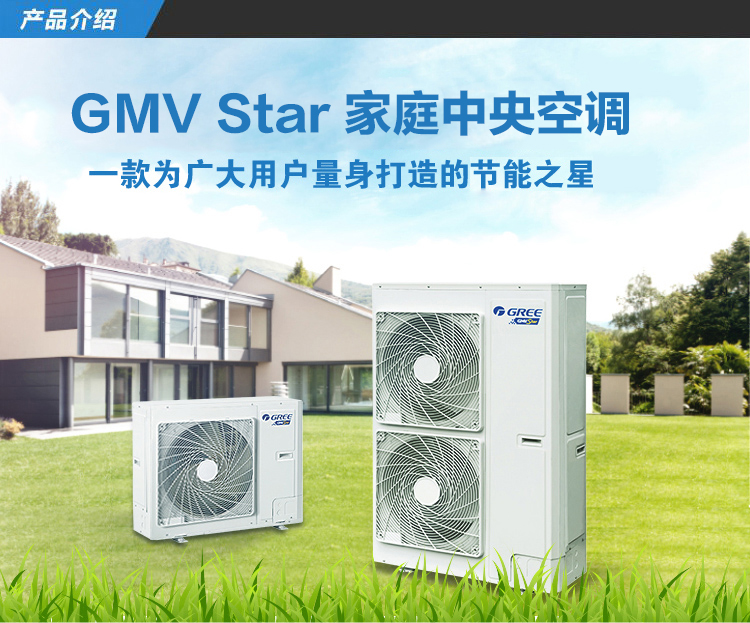 GMV Star家用多聯(lián)機_定制房間溫度18分貝_節(jié)能省電 不同房間